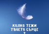 Колко тежи твоето сърце*?